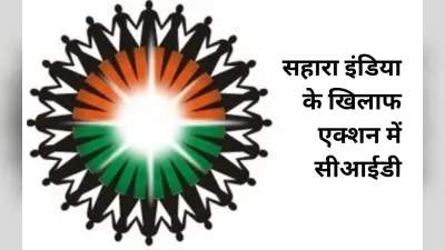 सहारा इंडिया के ऑफिस को सीआईडी ने किया सील, निवेशक परेशान