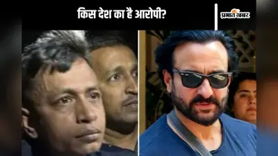 Saif Ali Khan Attack Case : बांग्लादेशी या भारतीय! कहां का है सैफ अली खान पर हमला करने वाला शहजाद