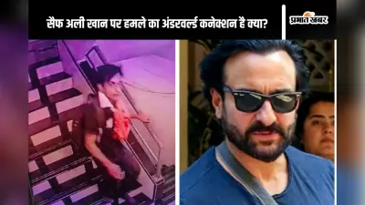सैफ अली खान पर अंडरवर्ल्ड के लोगों ने करवाया हमला? जानें क्या बोले महाराष्ट्र के गृह राज्य मंत्री