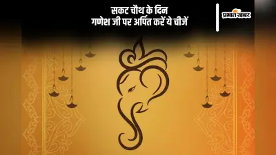 कल मनाया जाएगा सकट चौथ, गणेश जी को जरूर अर्पित करें ये चीजें