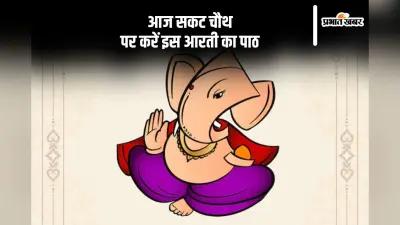 आज सकट चौथ के दिन करें इस आरती का पाठ, बरसेगी कृपा
