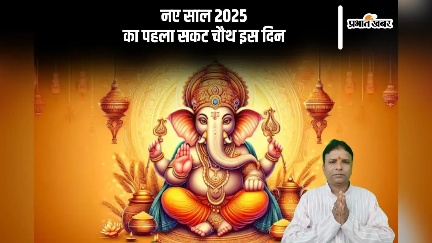 इस दिन मनाया जाएगा भगवान गणेश को समर्पित सकट चौथ, जानें तिथि, शुभ मुहूर्त और पूजा विधि