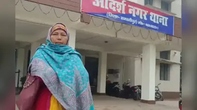 Samastipur News: पुलिस की वर्दी में पहुंचे बदमाशों ने महिला से लूटे 2.5 लाख रुपए, सुनसान सड़क पर छोड़कर हुए फरार