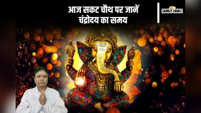 आज रखा जा रहा है सकट चौथ का व्रत, यहां से जानें चंद्रोदय का समय