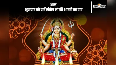 आज शुक्रवार को करें संतोषी माता की आरती, भक्ति पर बरसेगी मां की कृपा