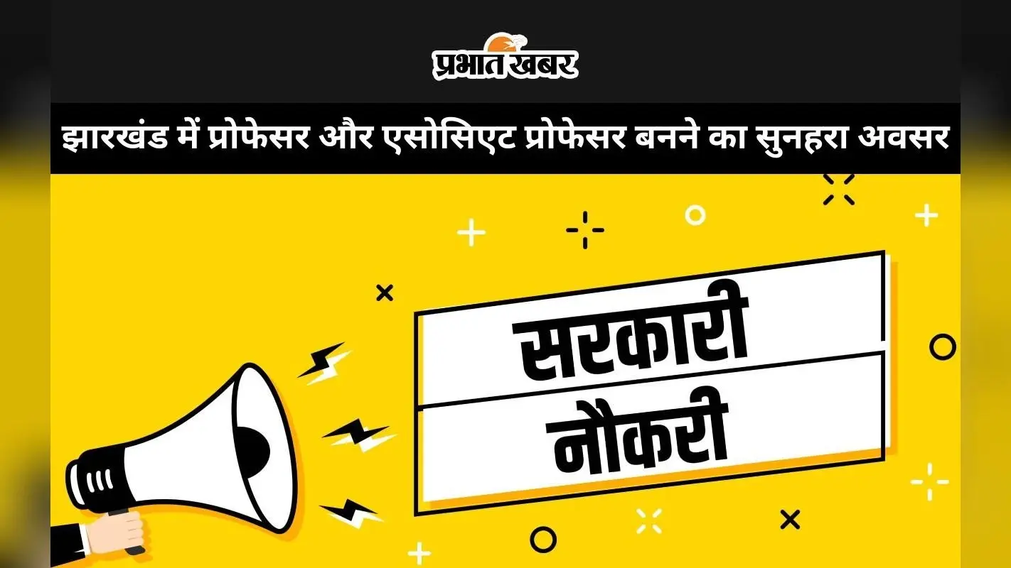 Sarkari Naukri: झारखंड के विश्वविद्यालयों में होगी 260 शिक्षकों की नियुक्ति