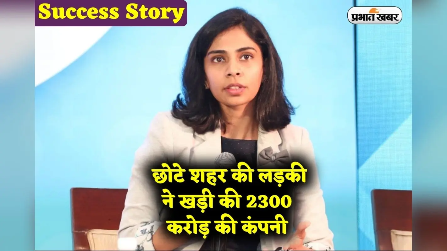 Success Story: छोटे शहर की लड़की ने खड़ी की 2300 करोड़ की कंपनी, MS धोनी भी करते हैं प्रमोशन