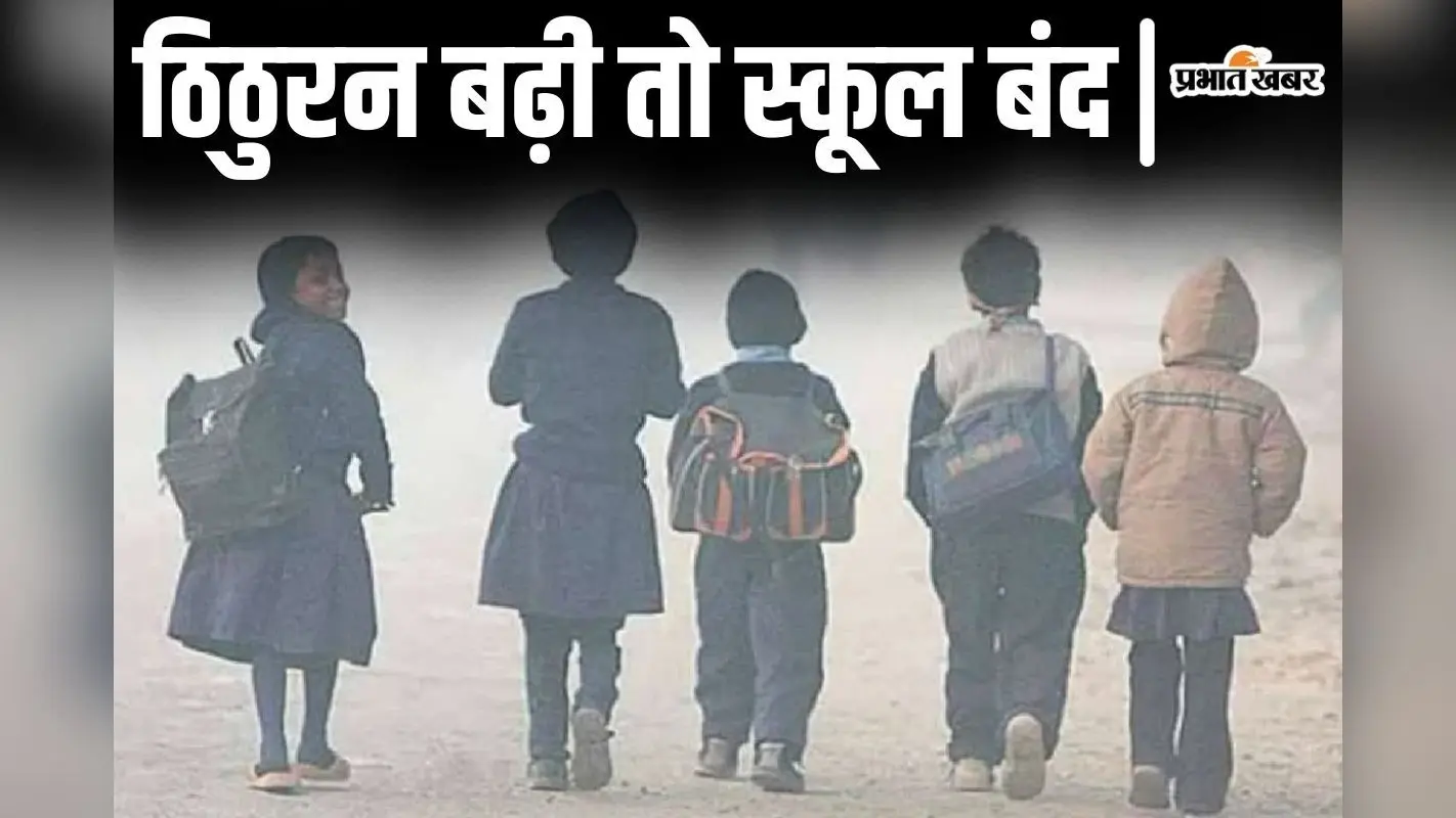 School Closed : शीतलहर के कारण स्कूल 14 जनवरी तक बंद