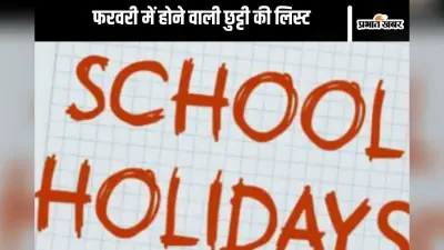 शीत लहर के कारण स्कूलों बंद, देखें लिस्ट, फिर कब से खुलेंगे स्कूल