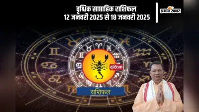 Scorpio Weekly Horoscope 12 to 18 January 2025: वृश्चिक राशि वालों को व्यवसाय में उन्नति देखने को मिलेगी, पढ़ें साप्ताहिक राशिफल