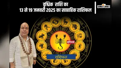 वृश्चिक राशि वाले संबंधों में सुधार लाएं, यहां देखें 13 से 19 जनवरी 2025 का साप्ताहिक राशिफल