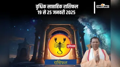 Scorpio Weekly Horoscope 19 to 25 January 2025: वृश्चिक राशि वालों को निवेश सकारात्मक परिणाम देंगे, पढ़ें साप्ताहिक राशिफल