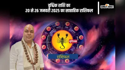 वृश्चिक राशि वालों के रिश्तों में प्रेम और सम्मान बढ़ेगा, यहां देखें 20 से 26 जनवरी 2025 का साप्ताहिक राशिफल