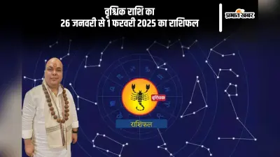 वृश्चिक राशि वालों के जीवन में सुख-शांति बनी रहेगी, पढ़ें साप्ताहिक राशिफल