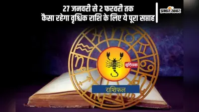 वृश्चिक राशि वाले सफलता के उत्साह में आकर धैर्य न खोएं, यहां देखें 27 जनवरी से 2 फरवरी 2025 का साप्ताहिक राशिफल