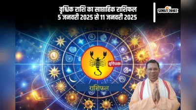 Scorpio Weekly Horoscope 5 to 11 January 2025: वृश्चिक राशि वाले पैसे उधार न दें और न ही किसी से उधारी लें, पढ़ें साप्ताहिक राशिफल