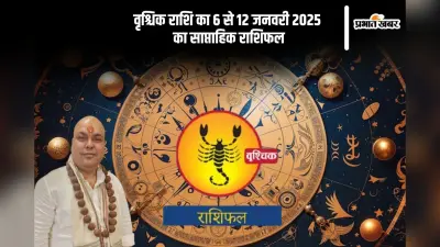 वृश्चिक राशि वालों कि परिवार में किसी सदस्य के साथ मतभेद हो सकते हैं, यहां देखें 6 से 12 जनवरी 2025 का साप्ताहिक राशिफल