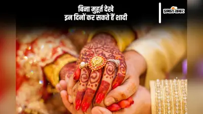 बिना शुभ मुहूर्त देखे भी की जा सकती है शादी, यहां जानें कब