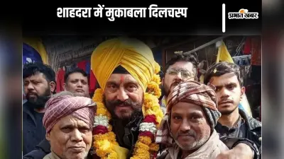 दिल्ली विधानसभा चुनाव : शाहदरा में कांग्रेस, बीजेपी और आप तीनों की प्रतिष्ठा दांव पर, मुकाबला दिलचस्प