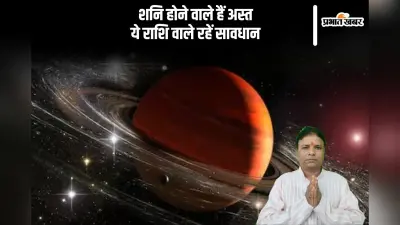 शनि कुम्भ राशि में होंगे अस्त, इन राशियों को सावधान रहने की जरूरत