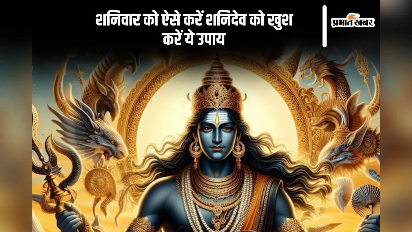 शनिवार को शनिदेव को ऐसे करें खुश, मिलेगी शनि के दोषों से मुक्ति