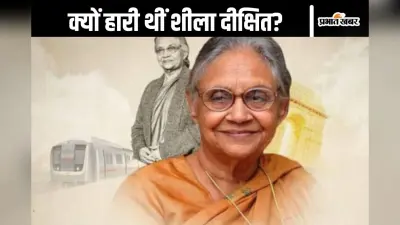अरविंद केजरीवाल को हल्के में लिया, इसलिए चुनाव हारी कांग्रेस, 2013 की हार पर शीला दीक्षित का कबूलनामा