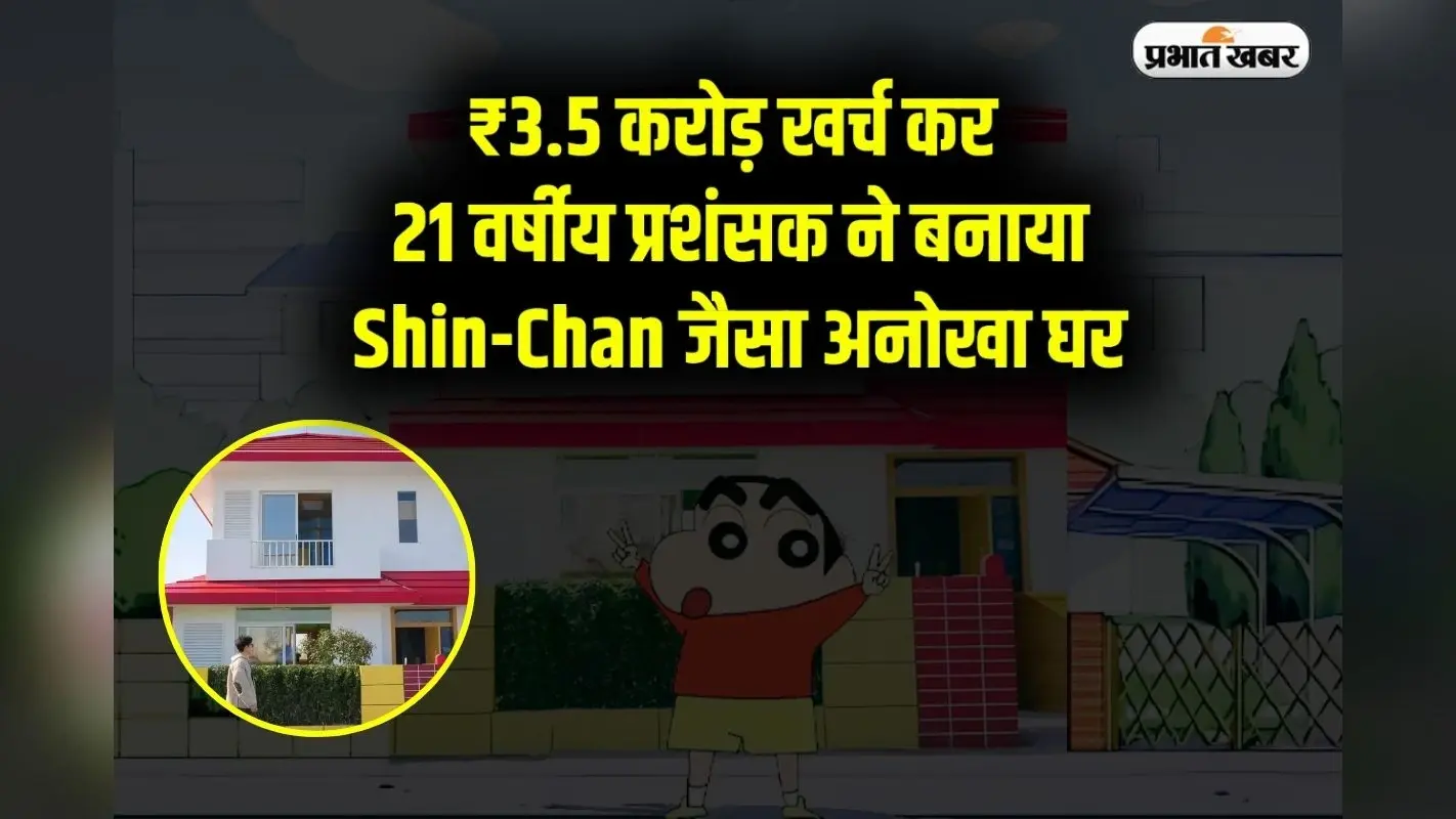 Shin-Chan का दीवाना! 21 साल के फैन ने ₹3.5 करोड़ में बनाया कार्टून जैसा घर