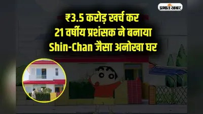 Shin-Chan का दीवाना! 21 साल के फैन ने ₹3.5 करोड़ में बनाया कार्टून जैसा घर