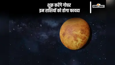 शुक्र ग्रह करने वाले हैं राशि परिवर्तन, इन राशियों को होगा फायदा