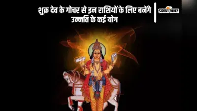 शुक्र देव करने वाले हैं मीन राशि में गोचर, इन राशियों के लिए बनेंगे उन्नति के कई योग
