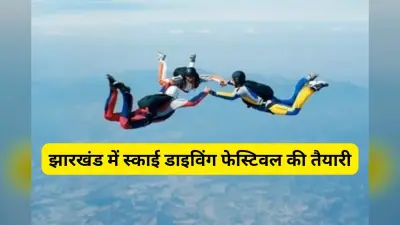 झारखंड में स्काई डाइविंग फेस्टिवल की तैयारी, टूरिज्म सर्किट से जुड़ेगी बिरसा मुंडा की जन्मस्थली