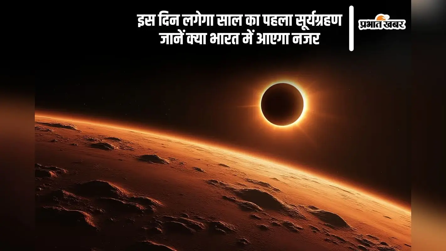 इस दिन लगेगा साल का पहला सूर्यग्रहण, जानें कब से लगेगा सूतक काल