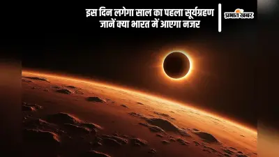 इस दिन लगेगा साल का पहला सूर्यग्रहण, जानें कब से लगेगा सूतक काल