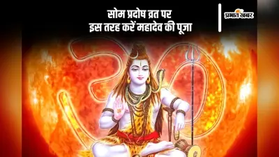 सोम प्रदोष व्रत पर इस तरह करें महादेव की पूजा, बरसेगी कृपा