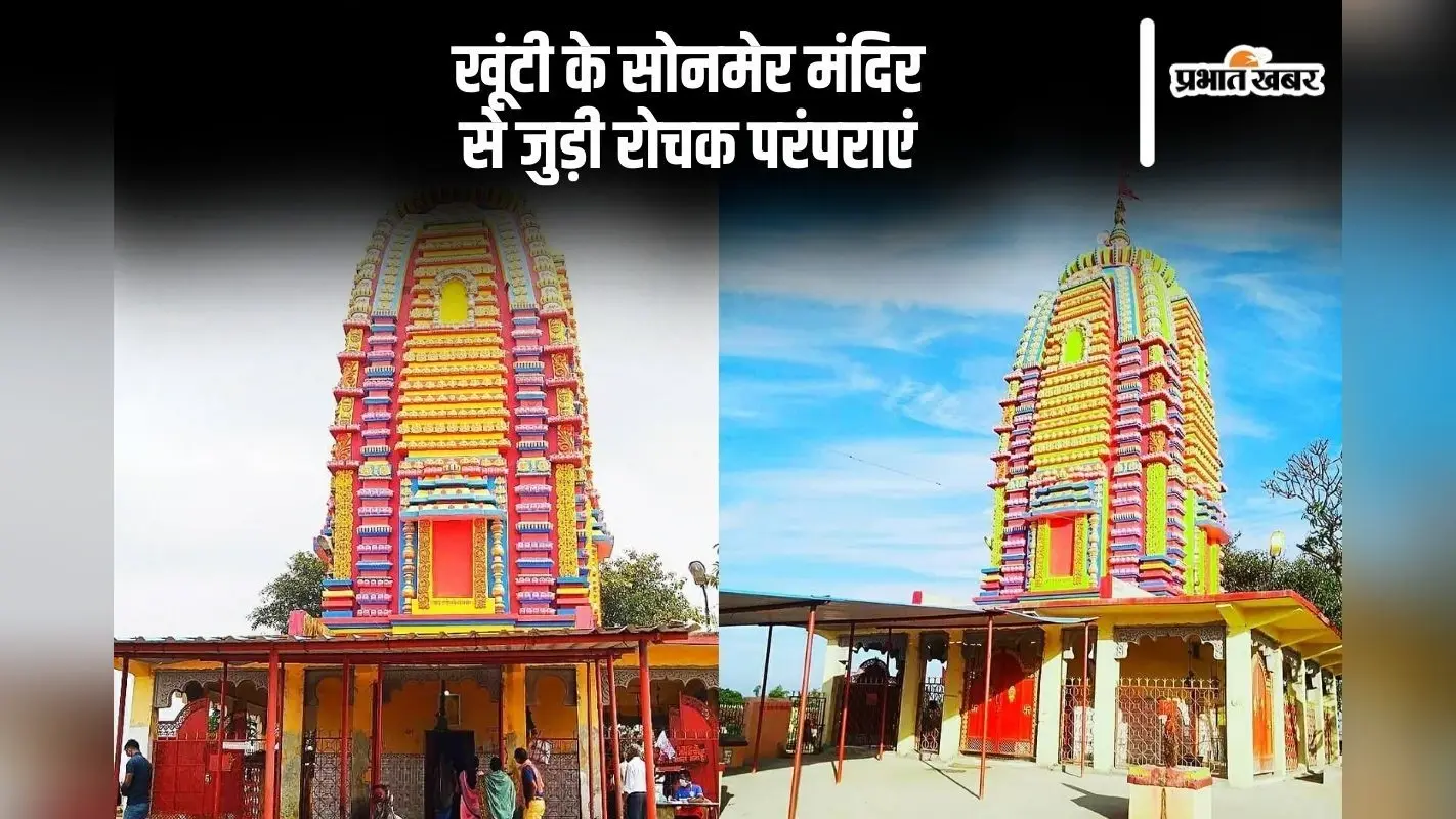 झारखंड के इस मंदिर में पूरी होती है मनोकामना, पाहन करते हैं मुंडारी भाषा में मंत्रोच्चार