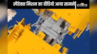 SpaDeX Mission: अंतरिक्ष में इसरो ने फिर किया कमाल, दूसरी बार की सैटेलाइट्स की डॉकिंग