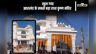 झारखंड का सबसे भव्य राधा कृष्ण मंदिर आम जनता के लिए खुला, दिखेगी खूबसूरत कांच की कलाकारी