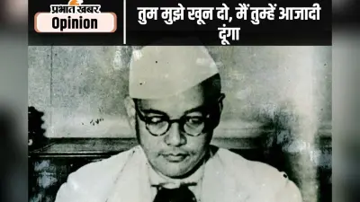जयंती विशेष : जय-पराजय को जीवन संघर्ष का अंग मानते थे नेताजी
