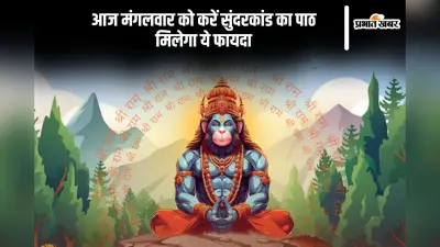 आज मंगलवार के दिन करें सुंदरकांड का पाठ, जानें इसके फायदे और चमत्कार
