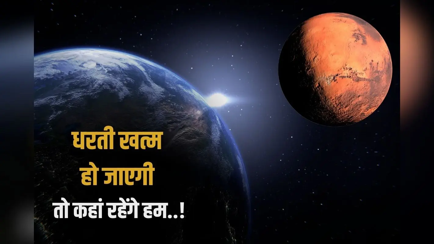 Super Earth: धरती खत्म हो जाएगी तो कहां रहेंगे हमलोग! यह ग्रह हो सकता है इंसानों का अगला ठिकाना