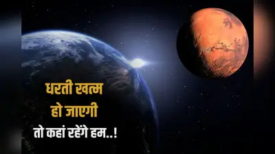 Super Earth: धरती खत्म हो जाएगी तो कहां रहेंगे हमलोग! यह ग्रह हो सकता है इंसानों का अगला ठिकाना