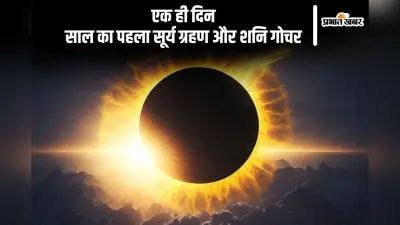 एक ही दिन साल का पहला सूर्य ग्रहण और शनि गोचर, जानें किन राशियों पर पड़ेगा असर