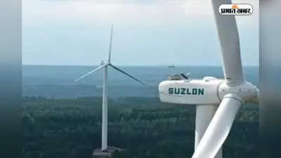 Suzlon Share Price: सुजलॉन एनर्जी के शेयरों में 5% की उछाल, Q3 में शुद्ध लाभ 91% बढ़ा