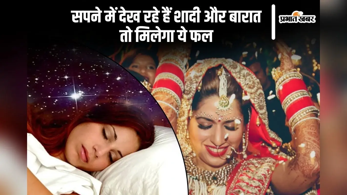 सपने में दिखाई दे बारात, तो क्या हो सकता है परिणाम