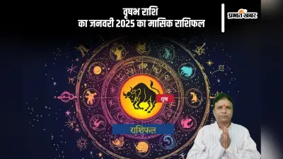Taurus Monthly Horoscope January 2025: वृषभ राशि वालों के करियर में बदलाव होगा, पढ़ें मासिक राशिफल
