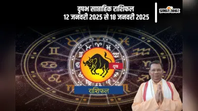 Taurus Weekly Horoscope 12 to 18 January 2025: वृषभ राशि वालों के मतभेद सामने आ सकते हैं, पढ़ें साप्ताहिक राशिफल