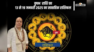 वृषभ राशि वाले निवेश करने से पहले ध्यान रखें, यहां देखें 13 से 19 जनवरी 2025 का साप्ताहिक राशिफल