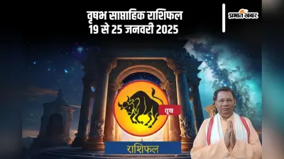Taurus Weekly Horoscope 19 to 25 January 2025: वृषभ राशि वालों को सावधानीपूर्वक आगे बढ़ने की आवश्यकता है, पढ़ें साप्ताहिक राशिफल