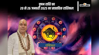 वृषभ राशि वालों के जीवन में उतार-चढ़ाव हो सकते हैं, यहां देखें 20 से 26 जनवरी 2025 का साप्ताहिक राशिफल