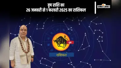 वृषभ राशि वाले सतर्क रहकर निर्णय लें, पढ़ें साप्ताहिक राशिफल